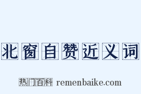 北窗自赞近义词是什么意思的图片